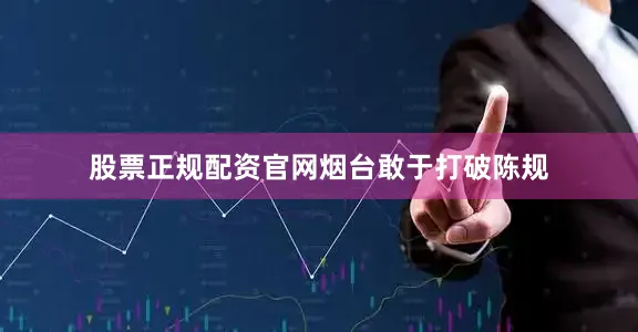 股票正规配资官网　　烟台敢于打破陈规
