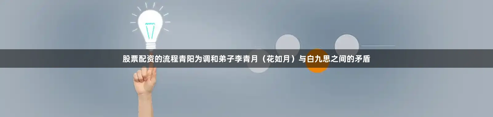 股票配资的流程青阳为调和弟子李青月（花如月）与白九思之间的矛盾