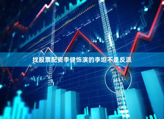 找股票配资李健饰演的李坦不是反派