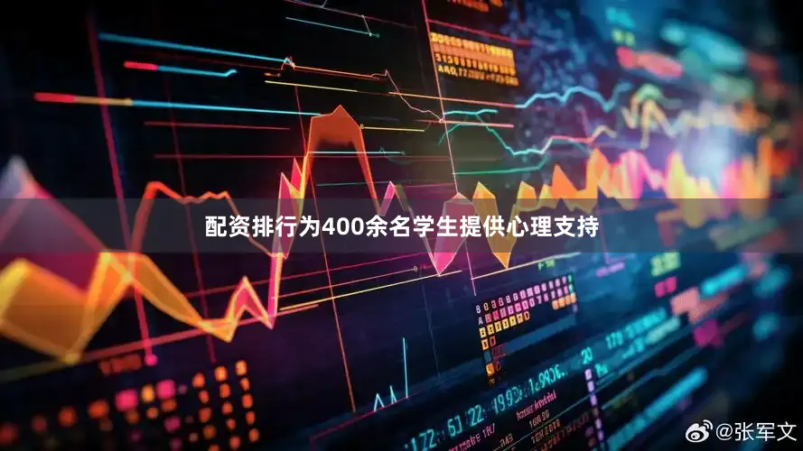 配资排行为400余名学生提供心理支持
