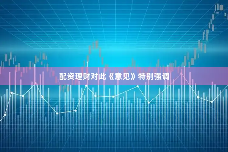 配资理财对此《意见》特别强调