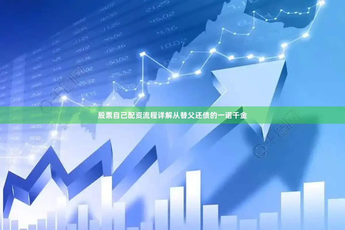 股票自己配资流程详解从替父还债的一诺千金