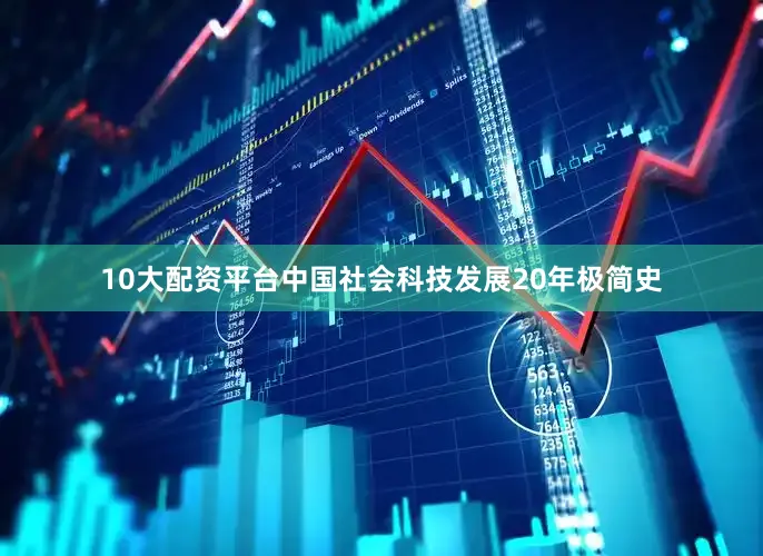 10大配资平台中国社会科技发展20年极简史