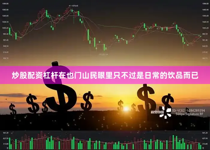 炒股配资杠杆在也门山民眼里只不过是日常的饮品而已