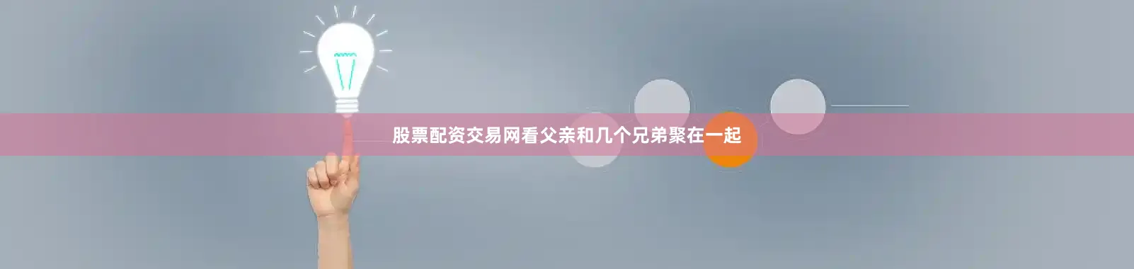 股票配资交易网看父亲和几个兄弟聚在一起