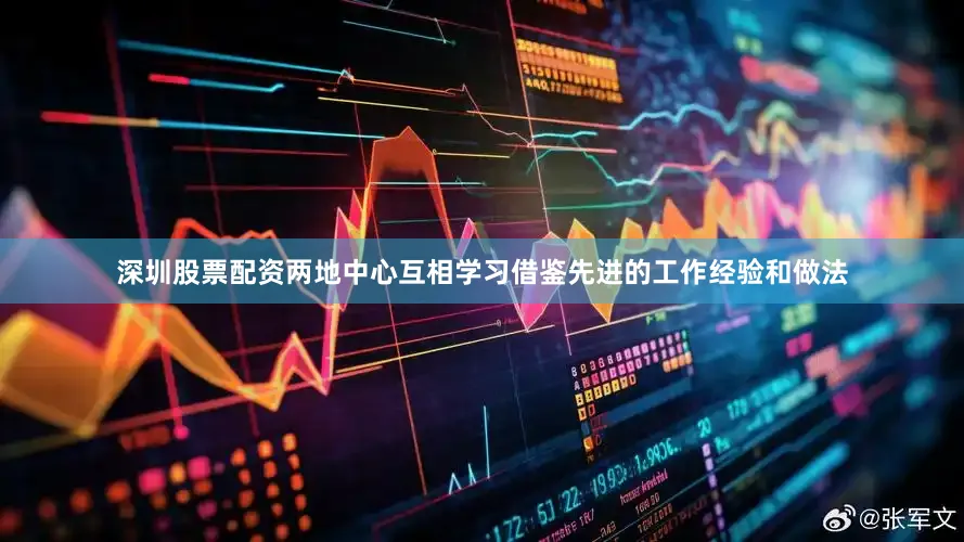深圳股票配资两地中心互相学习借鉴先进的工作经验和做法