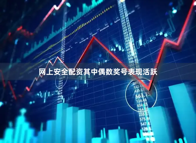 网上安全配资其中偶数奖号表现活跃