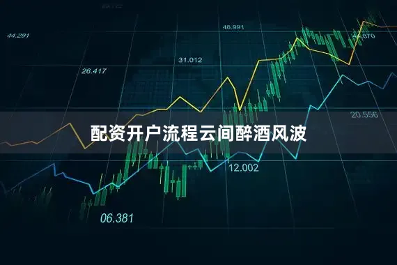 配资开户流程云间醉酒风波