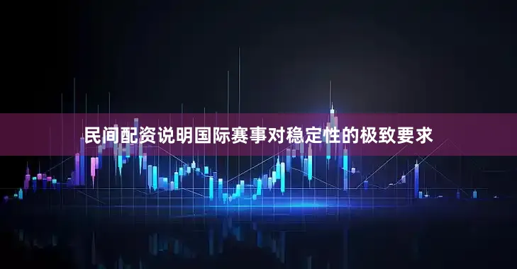 民间配资说明国际赛事对稳定性的极致要求
