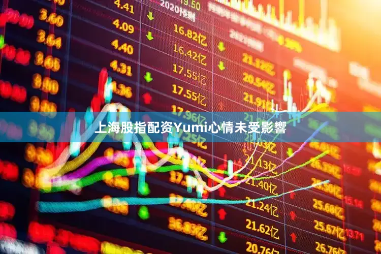 上海股指配资Yumi心情未受影響