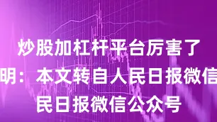 炒股加杠杆平台厉害了！＂声明：本文转自人民日报微信公众号