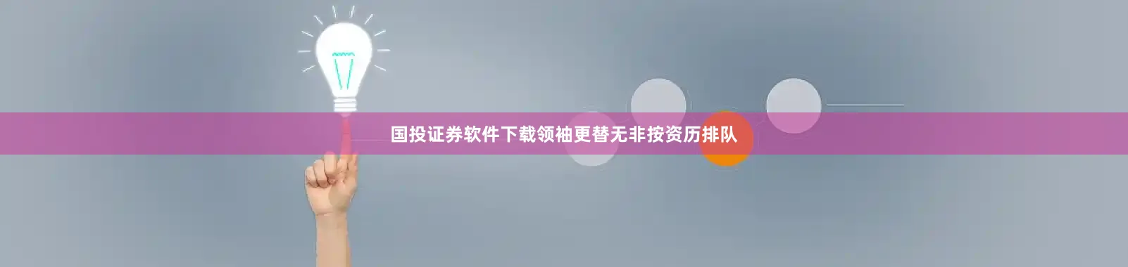 国投证券软件下载领袖更替无非按资历排队