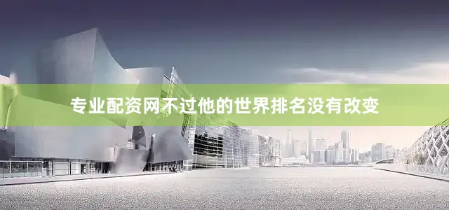 专业配资网不过他的世界排名没有改变