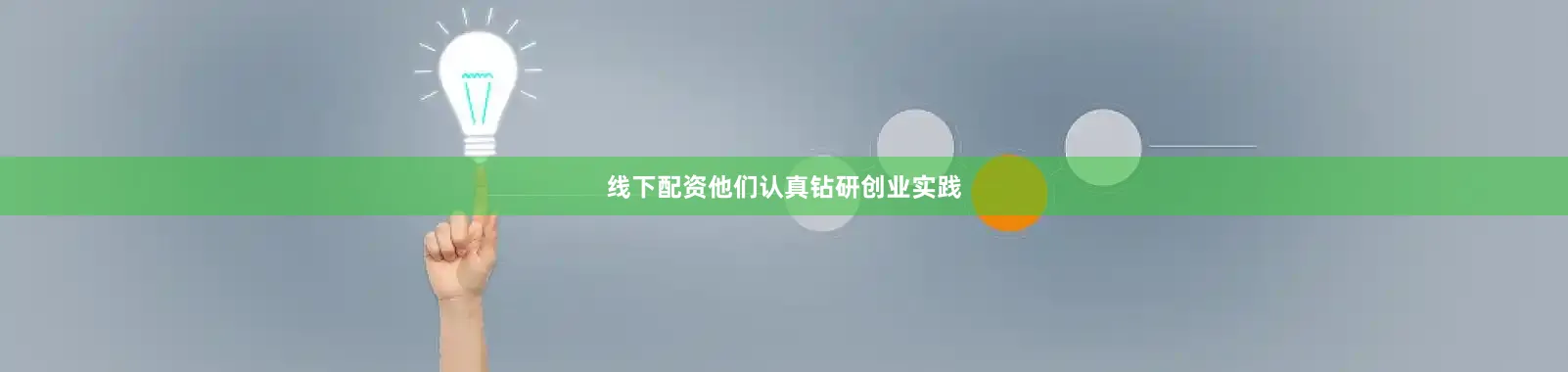 线下配资他们认真钻研创业实践