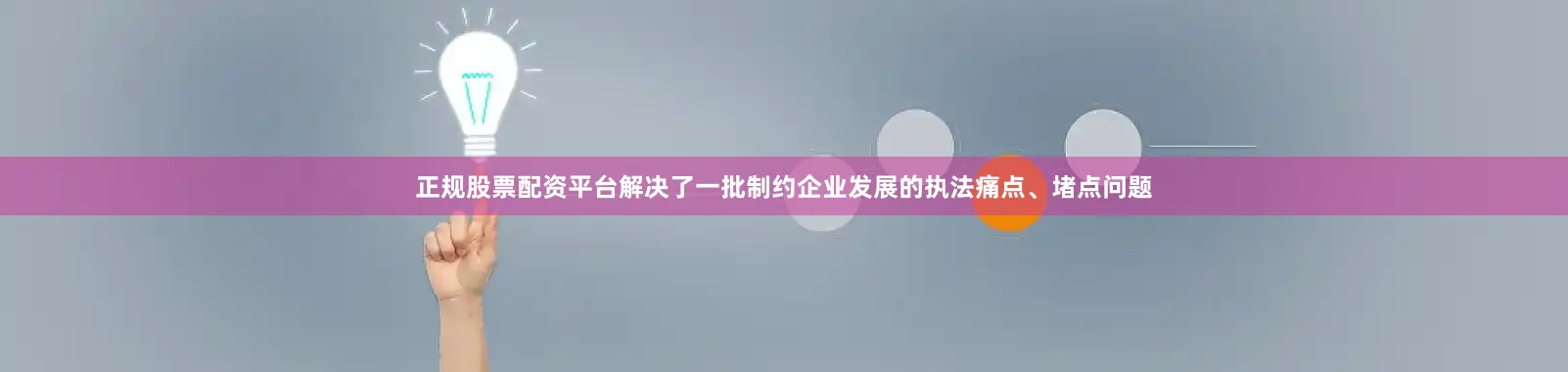 正规股票配资平台解决了一批制约企业发展的执法痛点、堵点问题