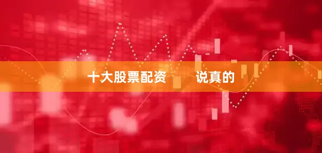 十大股票配资        说真的