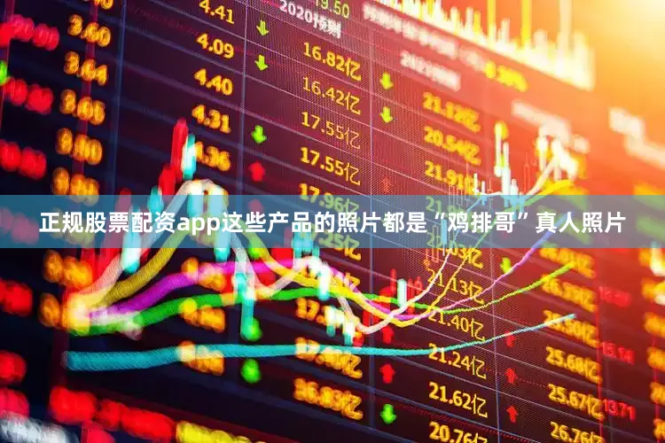 正规股票配资app这些产品的照片都是“鸡排哥”真人照片