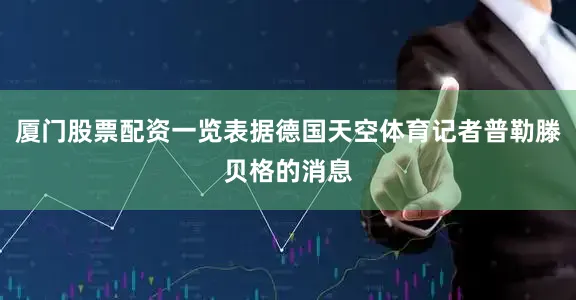 厦门股票配资一览表据德国天空体育记者普勒滕贝格的消息