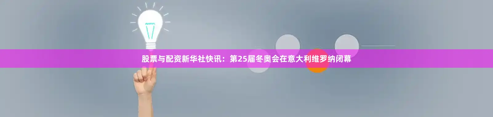 股票与配资新华社快讯：第25届冬奥会在意大利维罗纳闭幕