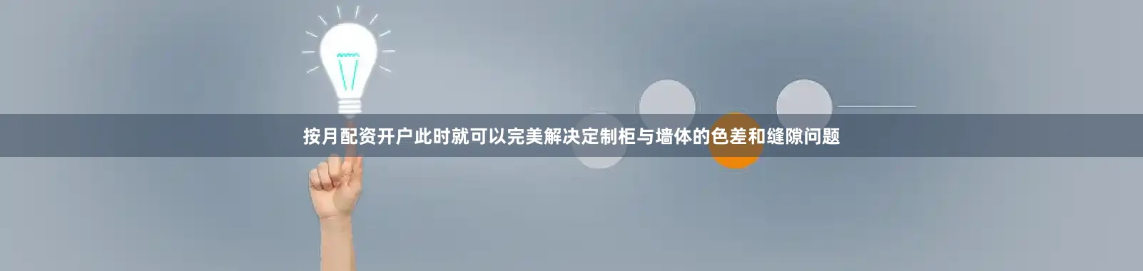按月配资开户此时就可以完美解决定制柜与墙体的色差和缝隙问题
