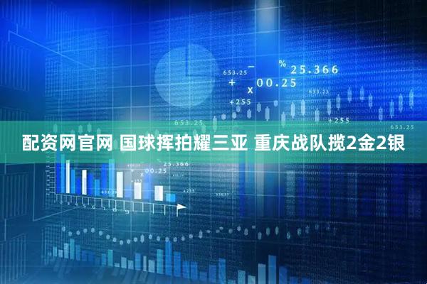 配资网官网 国球挥拍耀三亚 重庆战队揽2金2银